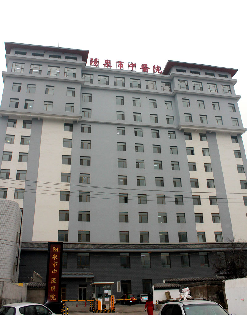 陽泉市中醫(yī)院